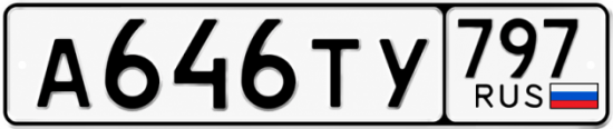 Гос номер А646ТУ 797