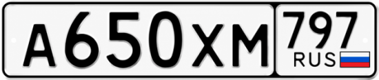 Гос номер А650ХМ 797
