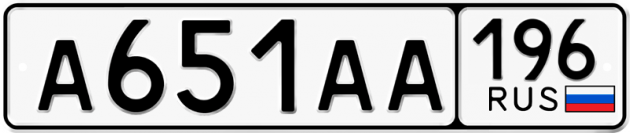 Блатные номера на авто А651АА 196