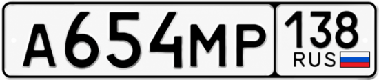 Блатные номера на авто А654МР 138