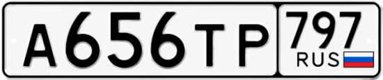 Гос номер А656ТР 797