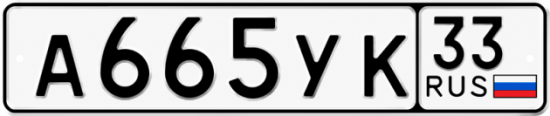 Гос номер А665УК 33