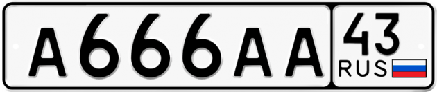 Блатные номера на авто А666АА 43