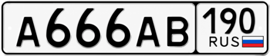 Блатные номера на авто А666АВ 190