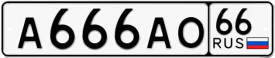 Гос номер А666АО 66