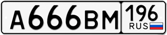 Гос номер А666ВМ 196