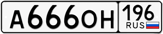 Блатные номера на авто А666ОН 196