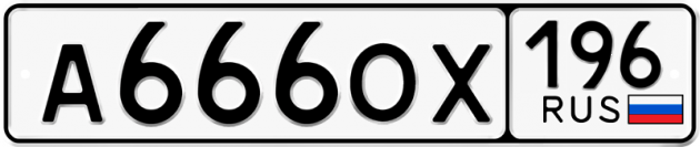 Гос номер А666ОХ 196
