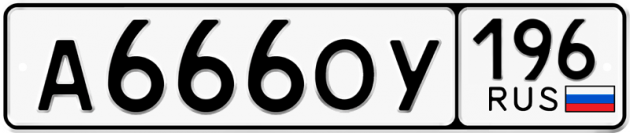 Гос номер А666ОУ 196