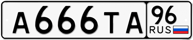 Гос номер А666ТА 96