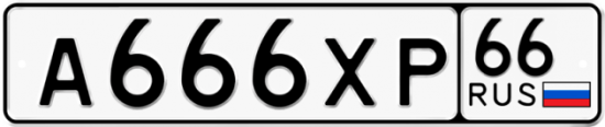Блатные номера на авто А666ХР 66