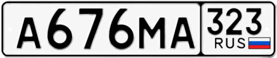 Гос номер А676МА 323