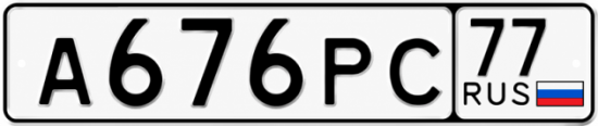 Гос номер А676РС 77