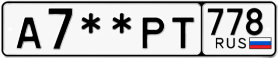 Гос номер А7 ** 
        РТ 778