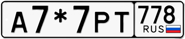 Гос номер А7*7РТ 778