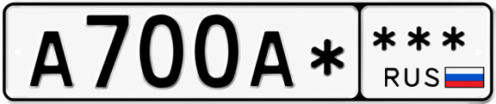 Гос номер А700А*  *** 