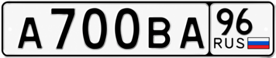 Гос номер А700ВА 96