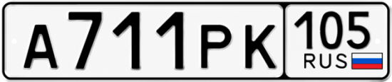 Гос номер А711РК 105