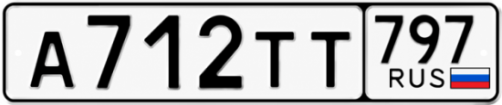 Гос номер А712ТТ 797