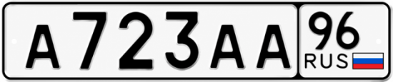 Гос номер А723АА 96