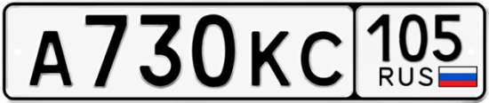 Гос номер А730КС 105