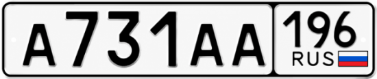 Гос номер А731АА 196