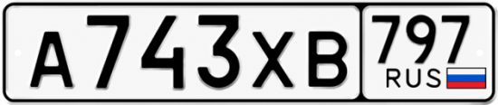 Гос номер А743ХВ 797