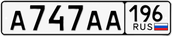 Гос номер А747АА 196