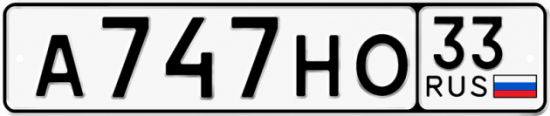 Гос номер А747НО 33