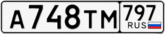Гос номер А748ТМ 797