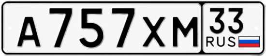Гос номер А757ХМ 33
