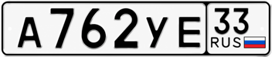 Гос номер А762УЕ 33