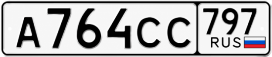 Гос номер А764СС 797