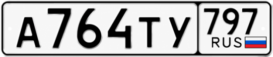 Гос номер А764ТУ 797