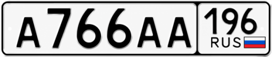 Гос номер А766АА 196