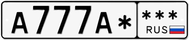 Блатные номера на авто А777А*  *** 