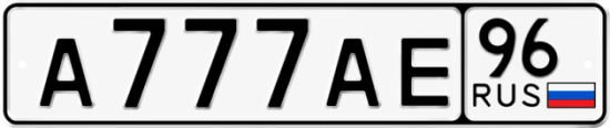 Гос номер А777АЕ 96