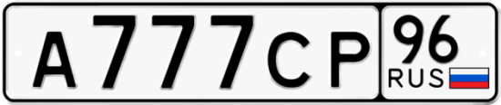 Блатные номера на авто А777СР 96