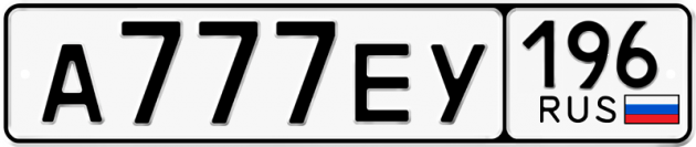 Блатные номера на авто А777ЕУ 196