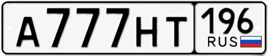 Гос номер А777НТ 196