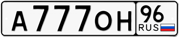 Гос номер А777ОН 96