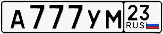Гос номер А777УМ 23
