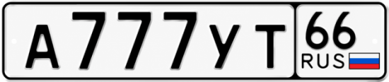Гос номер А777УТ 66