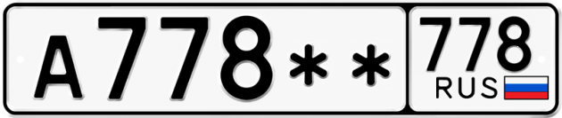 Гос номер А778 ** 
         778
