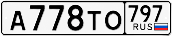 Гос номер А778ТО 797
