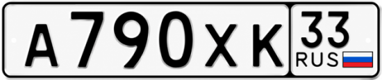 Гос номер А790ХК 33