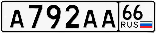 Гос номер А792АА 66