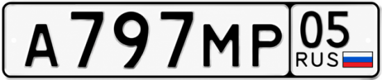 Гос номер А797МР 05