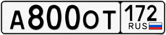 Блатные номера на авто А800ОТ 172