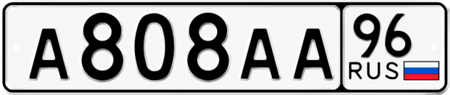 Гос номер А808АА 96